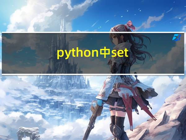 python中set()的用法的相关图片