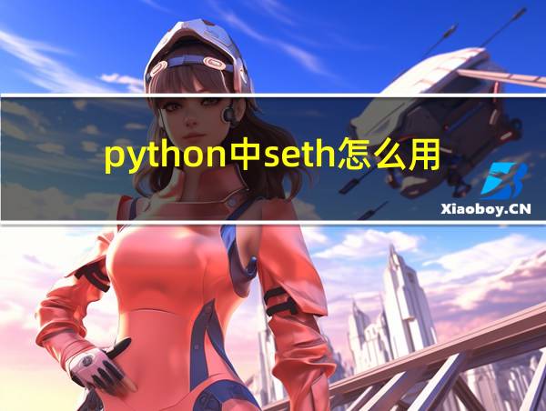 python中seth怎么用的相关图片