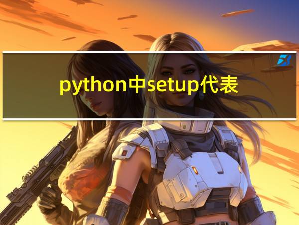 python中setup代表什么的相关图片