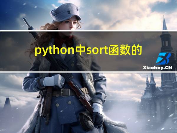 python中sort函数的用法的相关图片