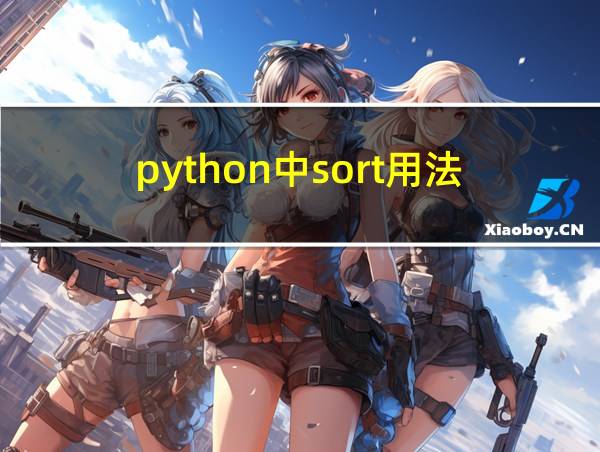 python中sort用法的相关图片