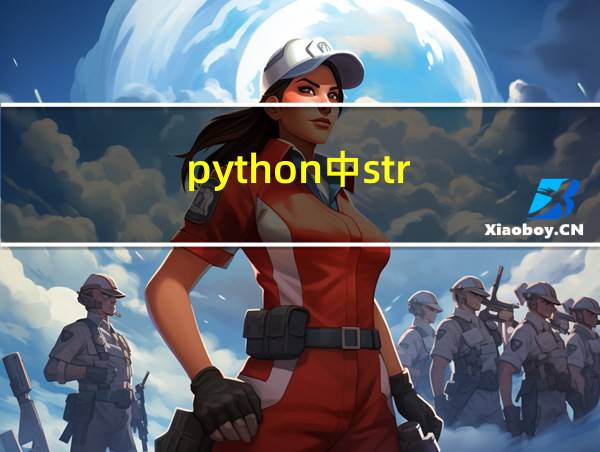 python中str()函数的用法的相关图片