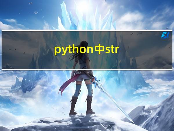 python中str的相关图片