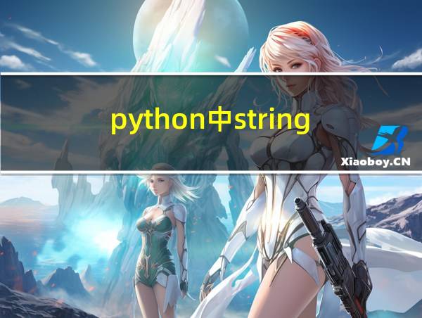 python中string的相关图片