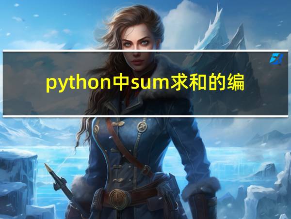 python中sum求和的编程的相关图片