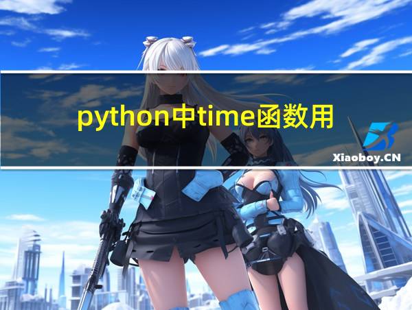 python中time函数用法的相关图片