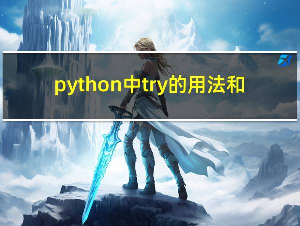 python中try的用法和作用的相关图片