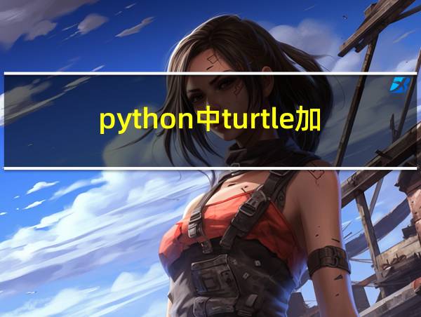 python中turtle加字体的相关图片