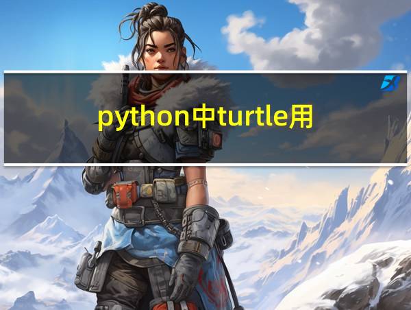 python中turtle用法大全的相关图片