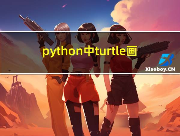 python中turtle画玫瑰的相关图片