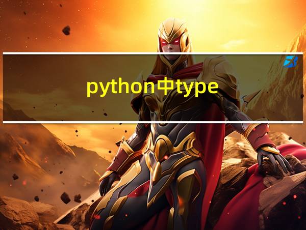 python中type()的用法的相关图片