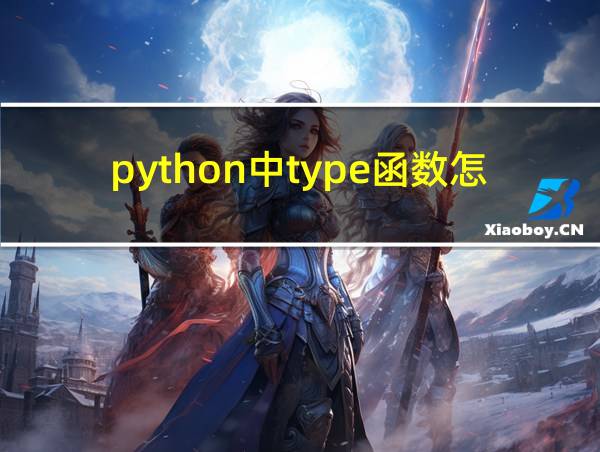 python中type函数怎么用的相关图片