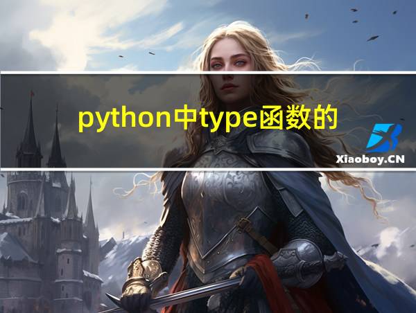 python中type函数的用法的相关图片