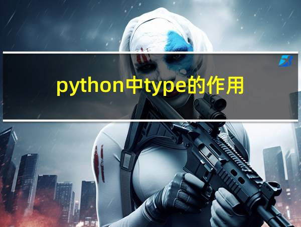 python中type的作用的相关图片