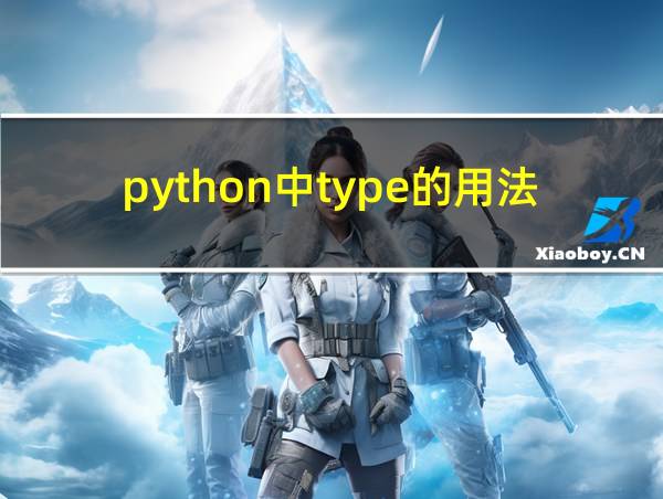 python中type的用法举例的相关图片