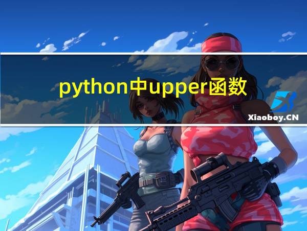 python中upper函数的用法的相关图片