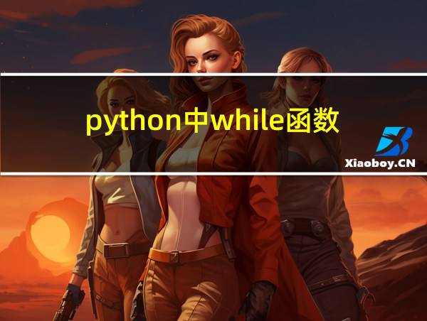 python中while函数怎么用的相关图片