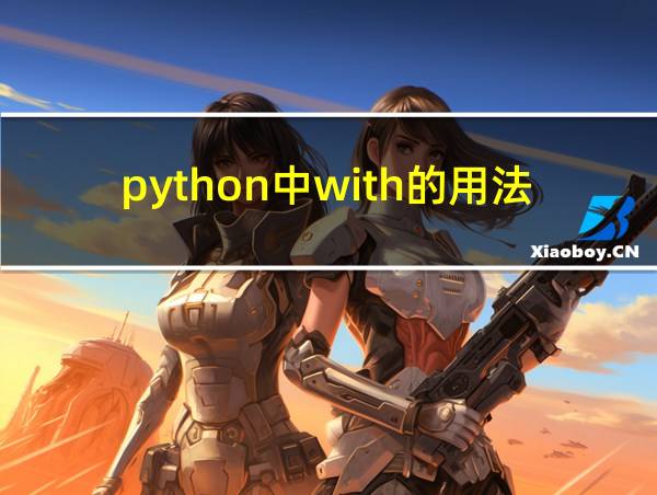 python中with的用法的相关图片