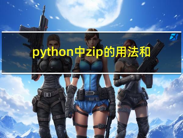 python中zip的用法和作用的相关图片