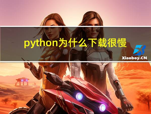 python为什么下载很慢的相关图片