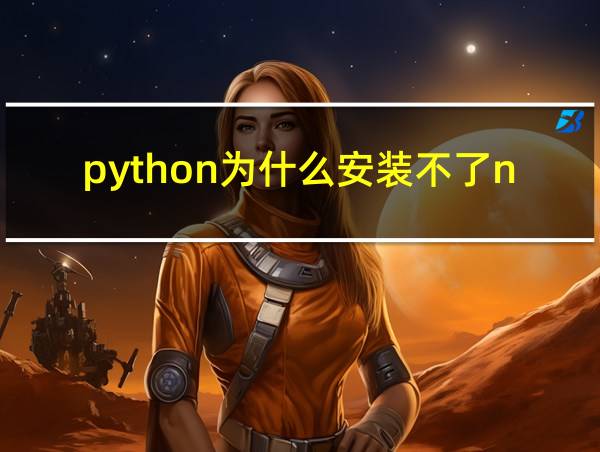 python为什么安装不了numpy的相关图片