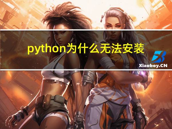 python为什么无法安装的相关图片