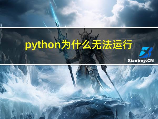 python为什么无法运行的相关图片