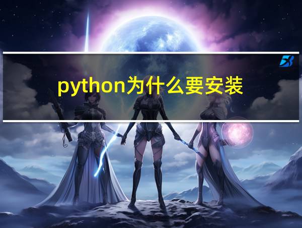 python为什么要安装的相关图片