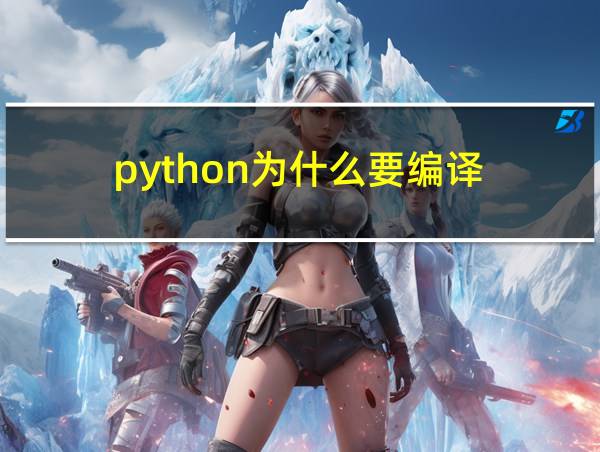 python为什么要编译的相关图片