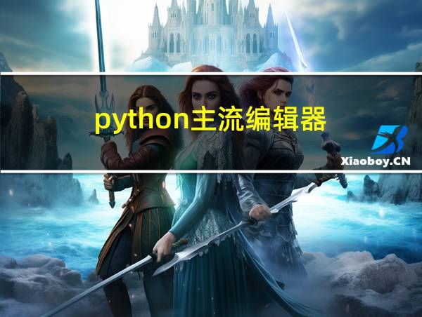 python主流编辑器的相关图片