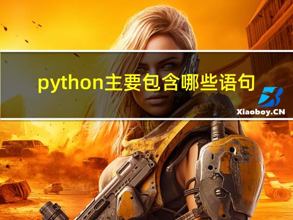 python主要包含哪些语句的相关图片