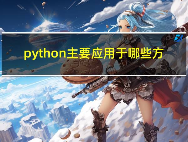 python主要应用于哪些方面的相关图片