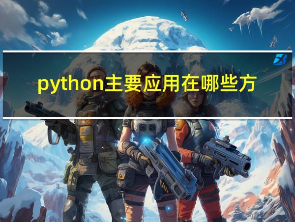 python主要应用在哪些方面的相关图片