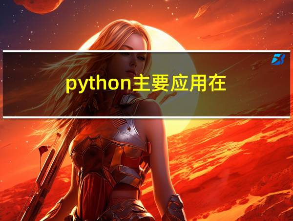 python主要应用在的相关图片