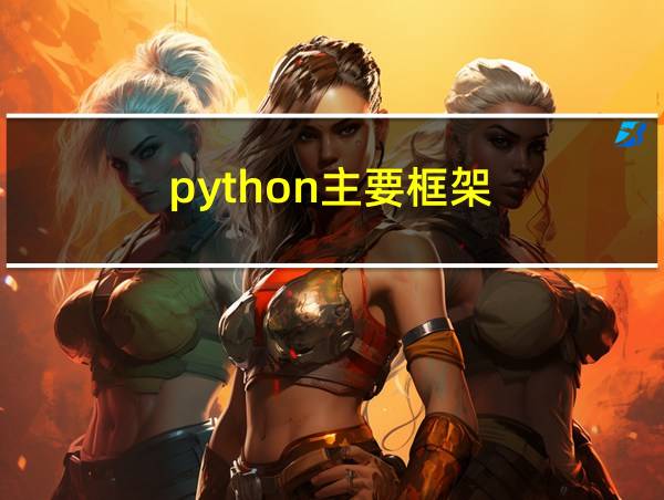 python主要框架的相关图片