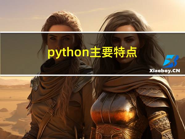 python主要特点的相关图片