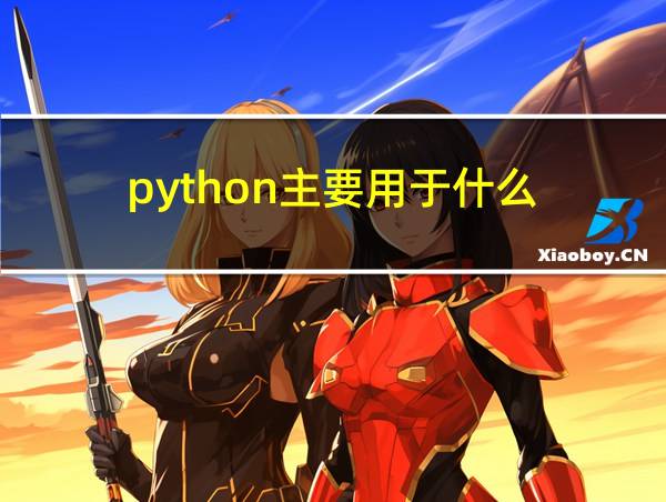 python主要用于什么的相关图片