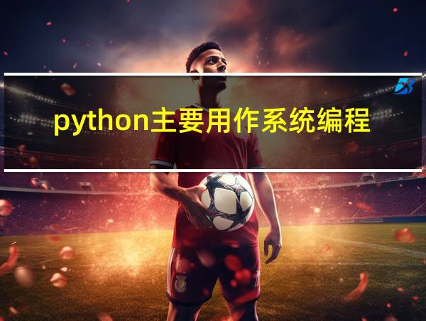 python主要用作系统编程的相关图片