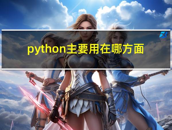 python主要用在哪方面的相关图片