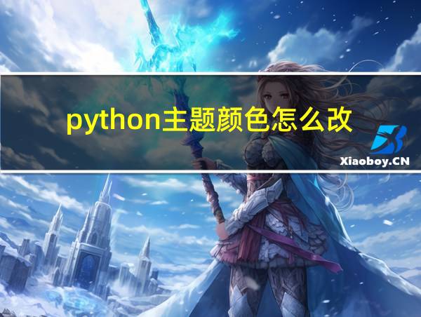 python主题颜色怎么改的相关图片