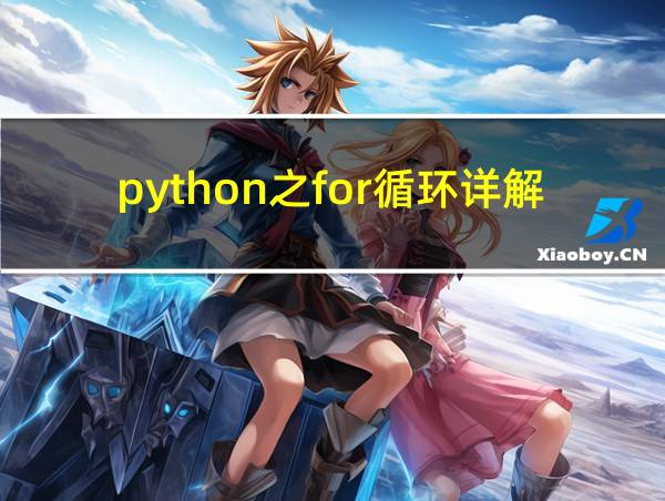 python之for循环详解的相关图片