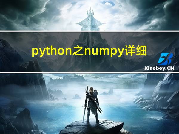 python之numpy详细教程的相关图片