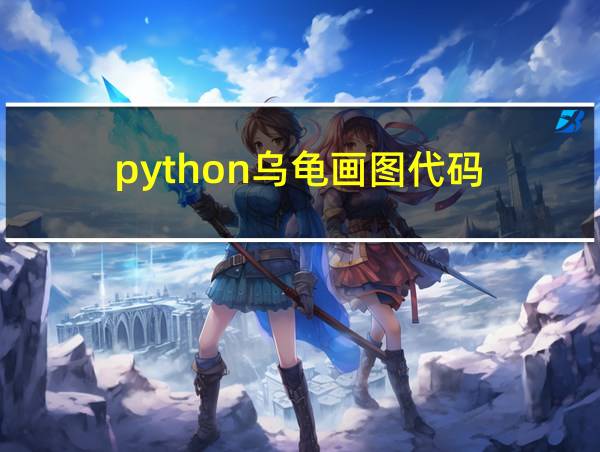 python乌龟画图代码的相关图片