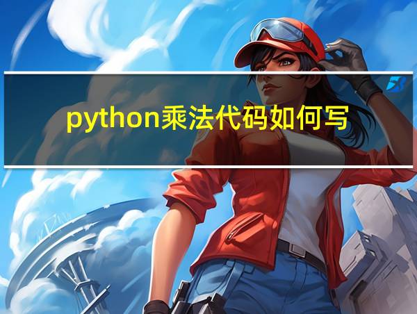 python乘法代码如何写的相关图片