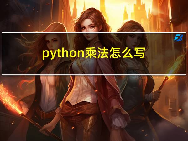 python乘法怎么写的相关图片