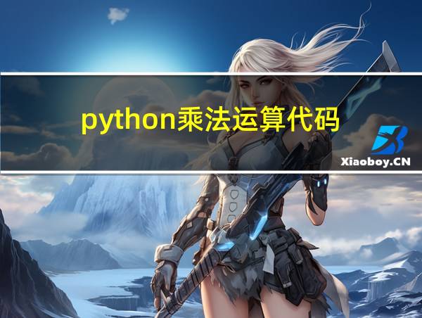 python乘法运算代码的相关图片