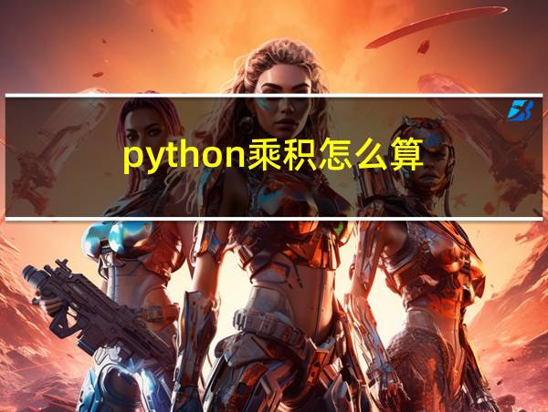 python乘积怎么算的相关图片