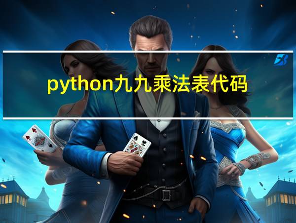 python九九乘法表代码的相关图片