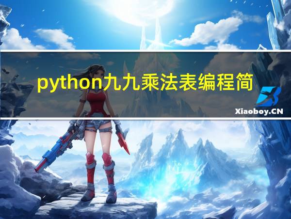 python九九乘法表编程简单的相关图片