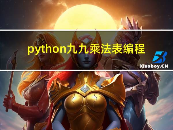 python九九乘法表编程的相关图片